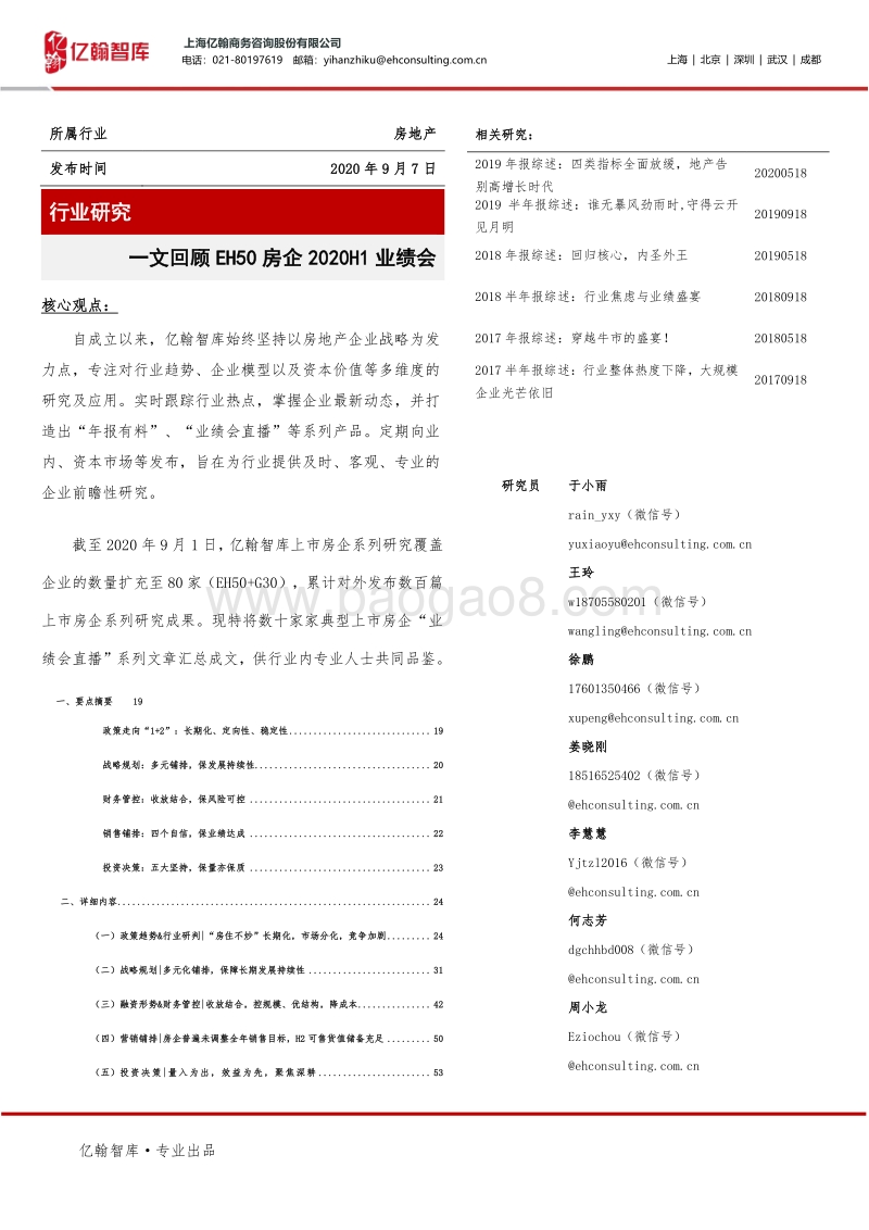 一文回顾EH50房企2020H1业绩会.pdf_第1页