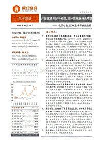 电子行业2020上半年业绩总结.pdf