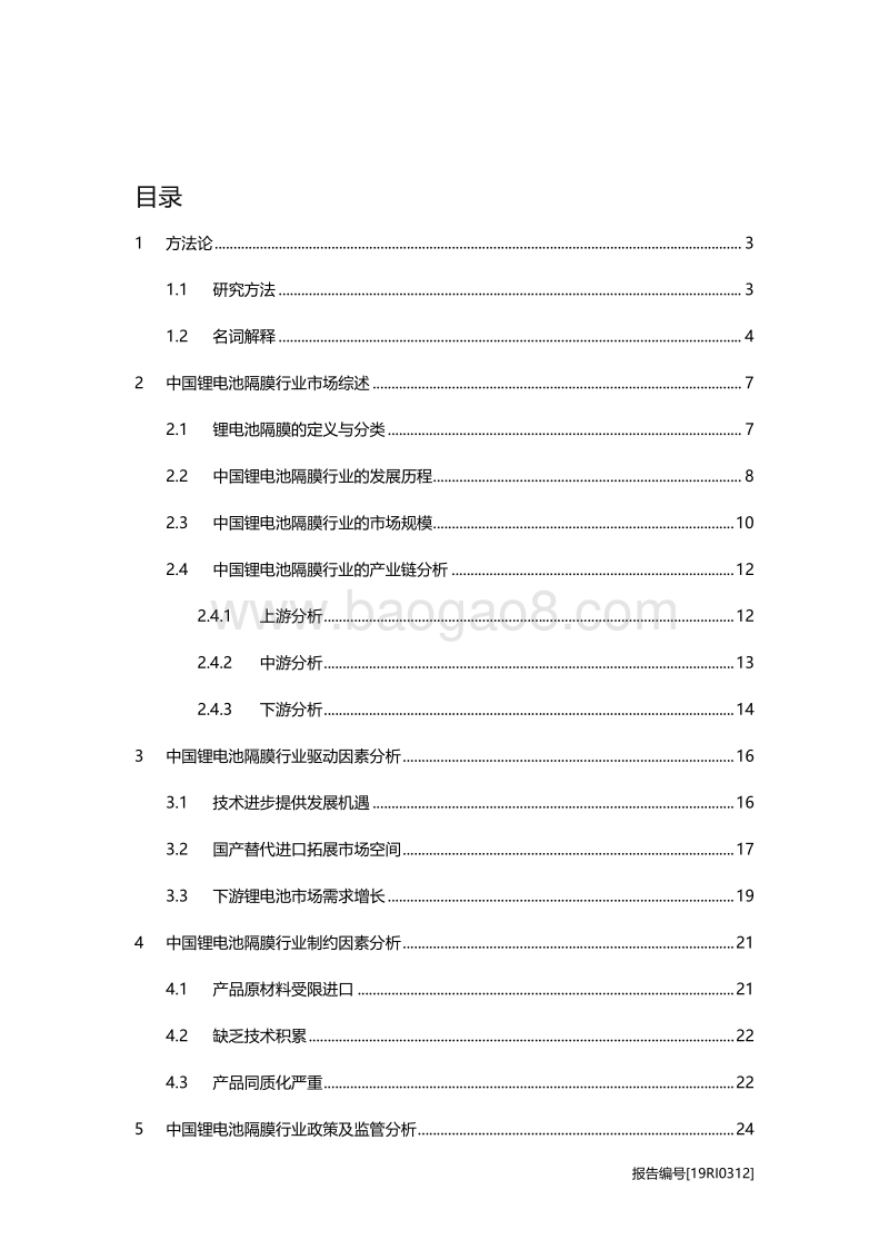 2019年中国锂电池隔膜行业概览.pdf_第2页