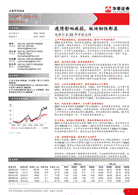 电新行业20年中报总结.pdf