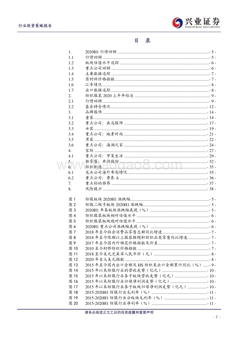 2020H1纺服板块中报总结.pdf_第2页