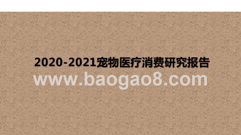 2020-2021宠物医疗消费研究报告.pptx_第1页