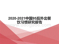 2020-2021中国95后外出餐饮习惯研究报告.pptx