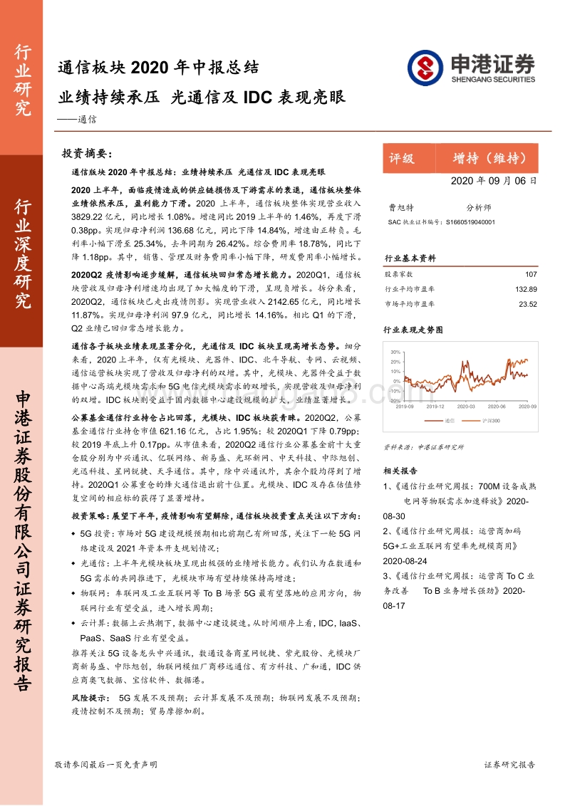 通信板块2020年中报总结.pdf_第1页
