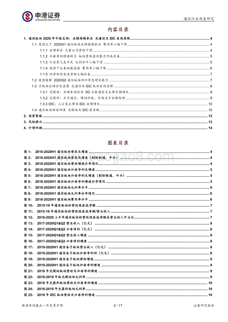 通信板块2020年中报总结.pdf_第2页