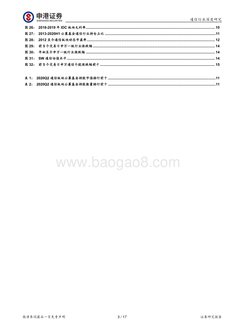 通信板块2020年中报总结.pdf_第3页