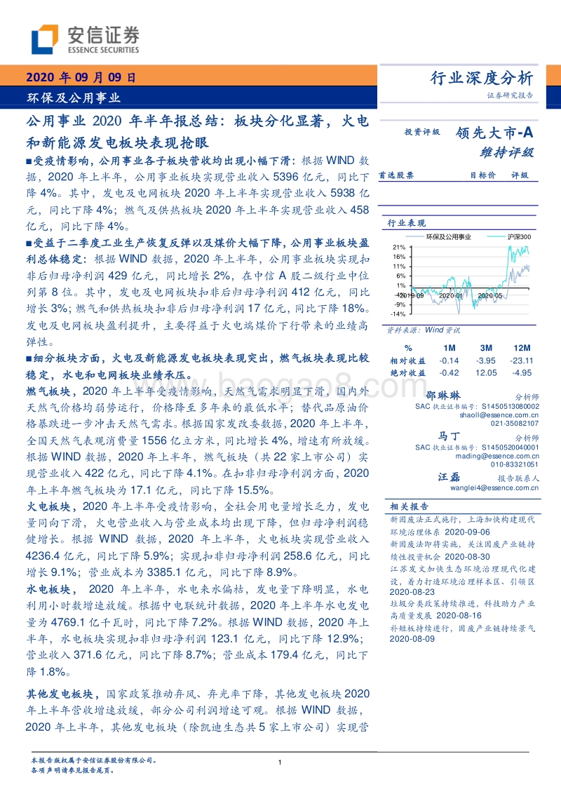 公用事业2020年半年报总结.pdf_第1页