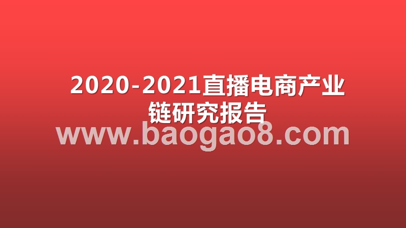 2020-2021直播电商产业链研究报告.pptx_第1页