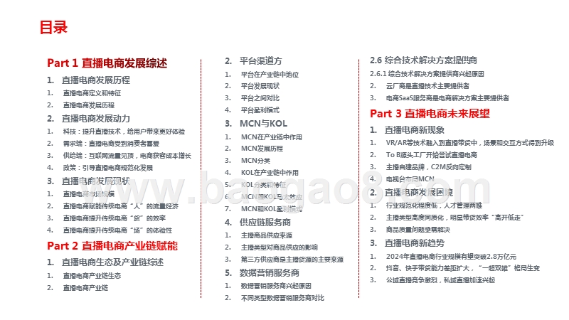 2020-2021直播电商产业链研究报告.pptx_第3页