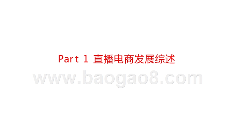 2020-2021直播电商产业链研究报告.pptx_第4页
