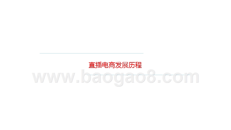2020-2021直播电商产业链研究报告.pptx_第5页