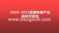 2020-2021直播电商产业链研究报告.pptx