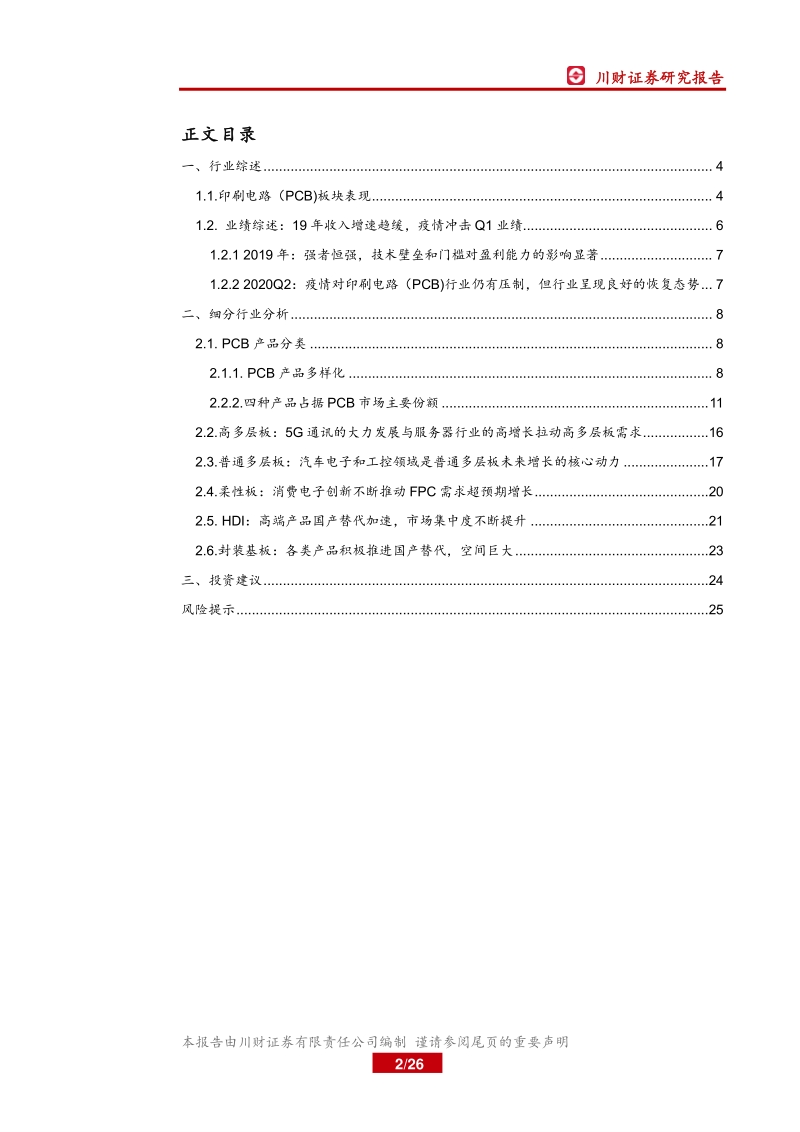 印刷电路（PCB）产业2020中报总结.pdf_第2页