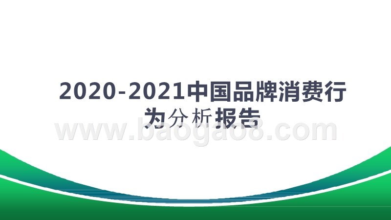 2020-2021中国品牌消费行为分析报告.pptx_第1页