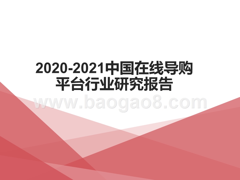 2020-2021中国在线导购平台行业研究报告.pptx_第1页