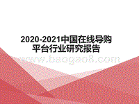 2020-2021中国在线导购平台行业研究报告.pptx
