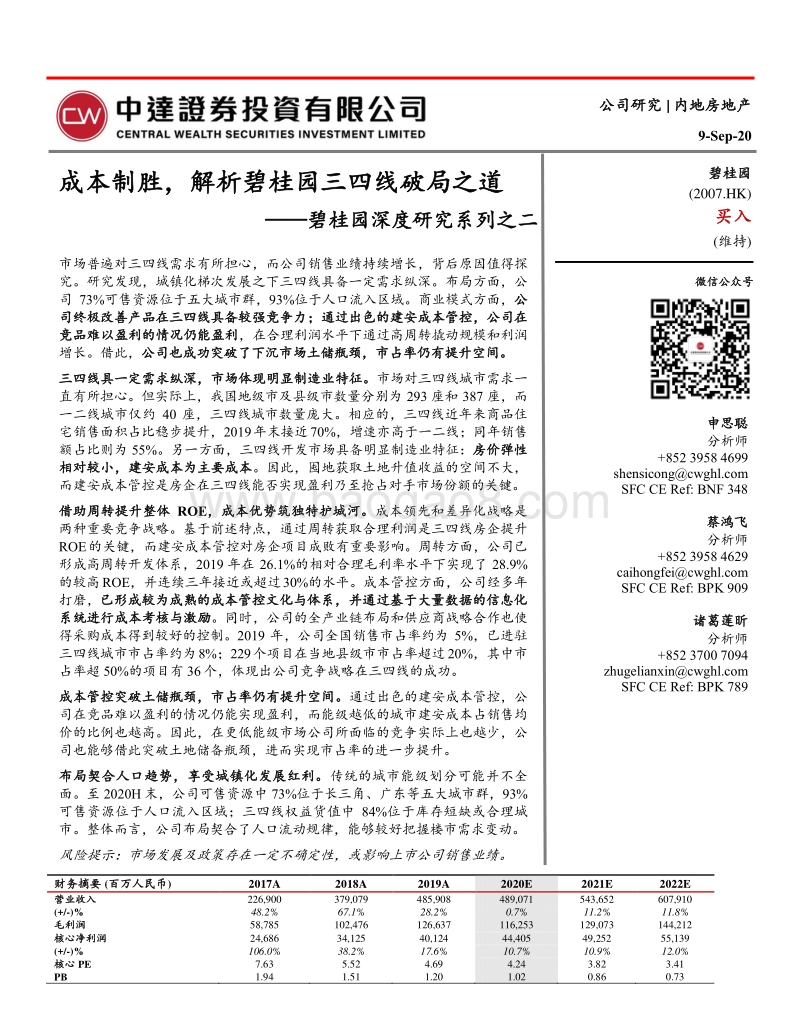 碧桂园深度研究系列之二：成本制胜，解析碧桂园三四线破局之道.pdf_第1页