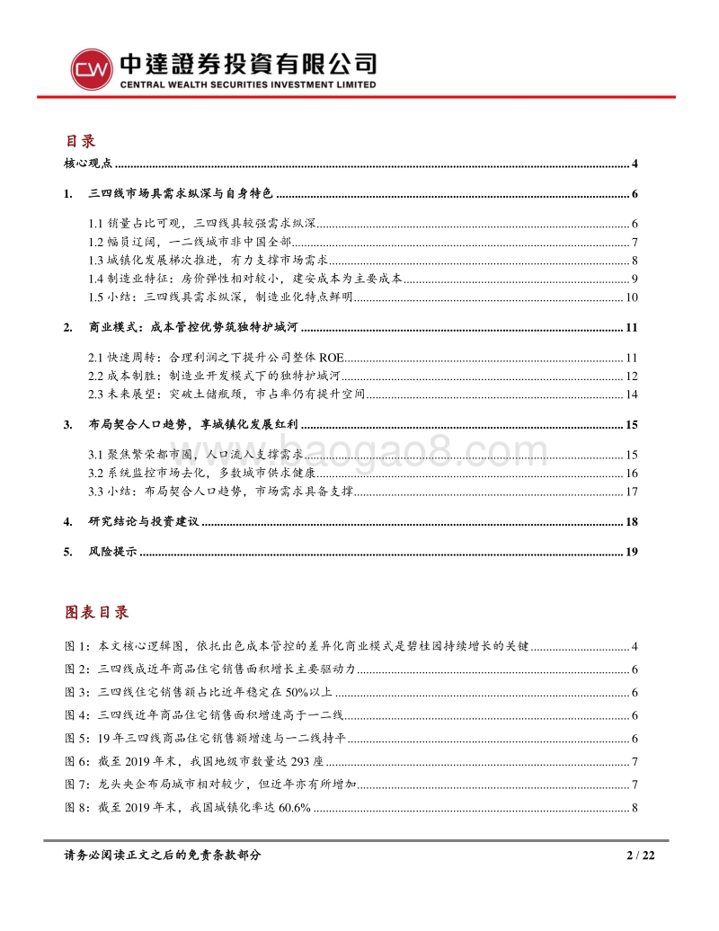 碧桂园深度研究系列之二：成本制胜，解析碧桂园三四线破局之道.pdf_第2页