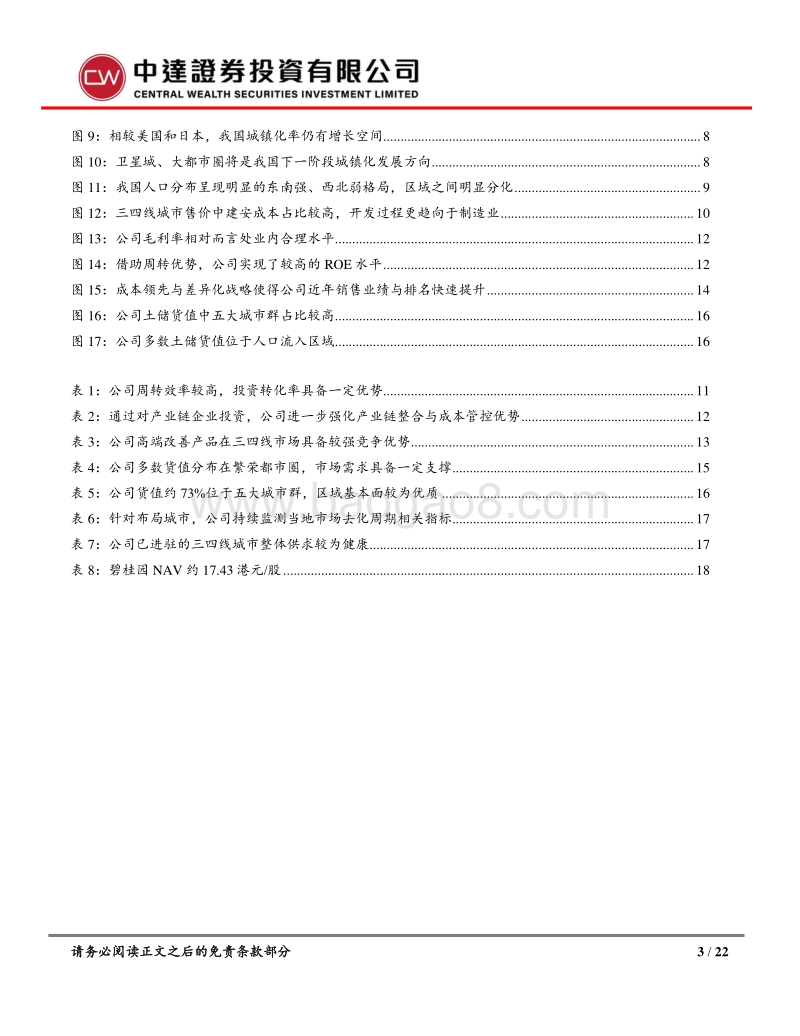 碧桂园深度研究系列之二：成本制胜，解析碧桂园三四线破局之道.pdf_第3页