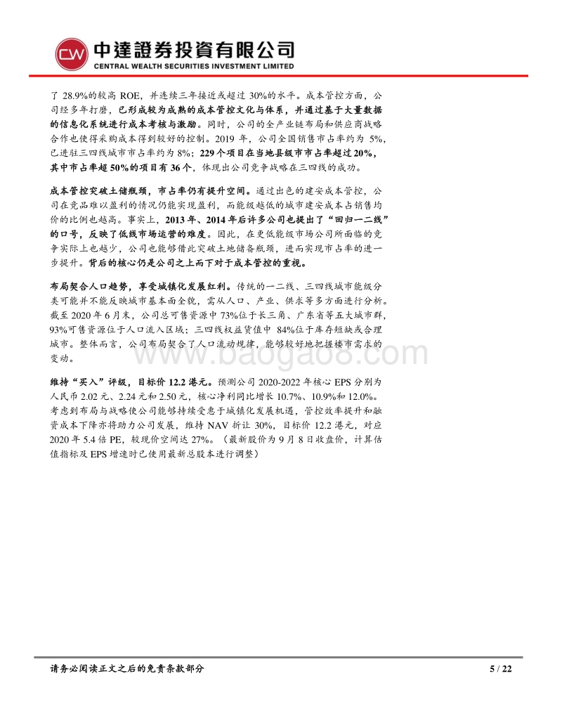 碧桂园深度研究系列之二：成本制胜，解析碧桂园三四线破局之道.pdf_第5页