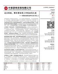 碧桂园深度研究系列之二：成本制胜，解析碧桂园三四线破局之道.pdf