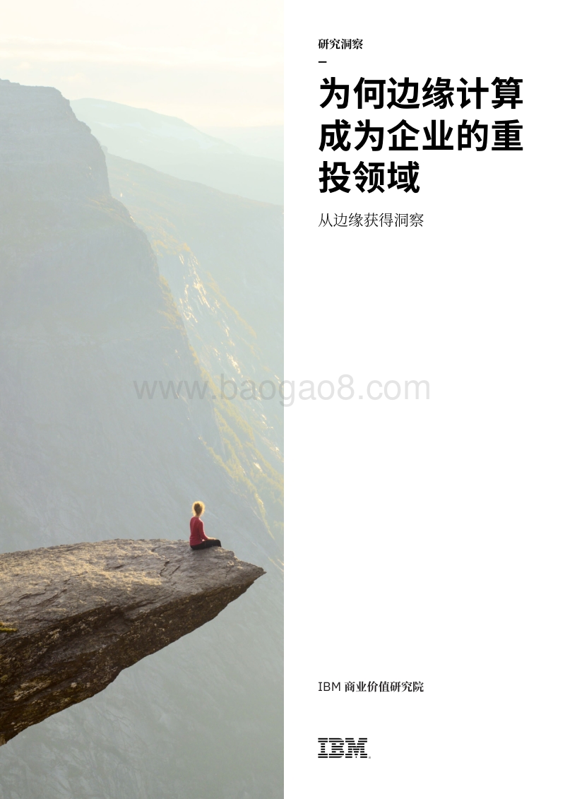 为何边缘计算成为企业的重投领域：从边缘获得洞察.pdf_第1页