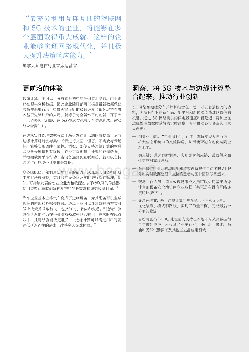 为何边缘计算成为企业的重投领域：从边缘获得洞察.pdf_第5页