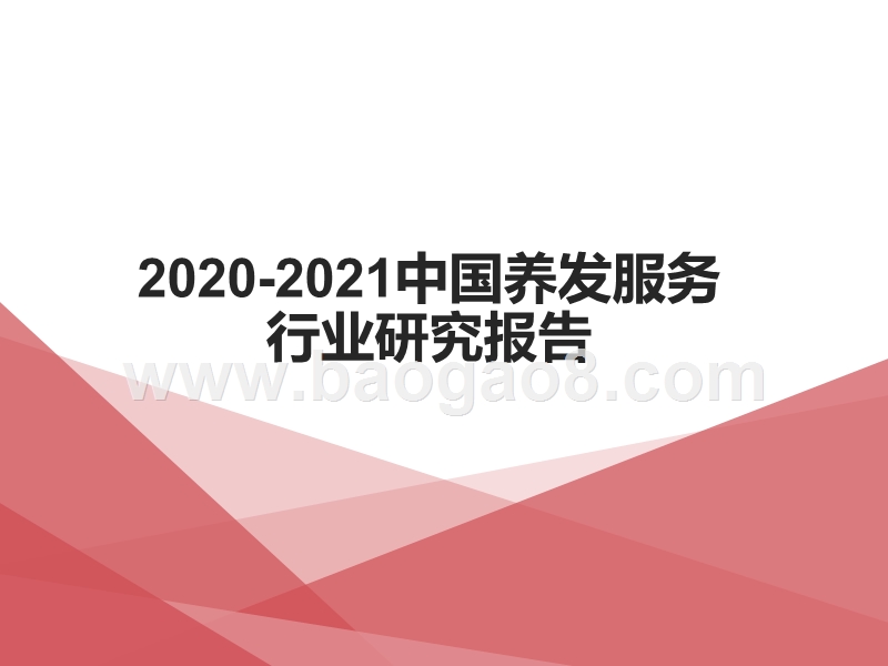 2020-2021中国养发服务行业研究报告.pptx_第1页