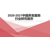 2020-2021中国养发服务行业研究报告.pptx