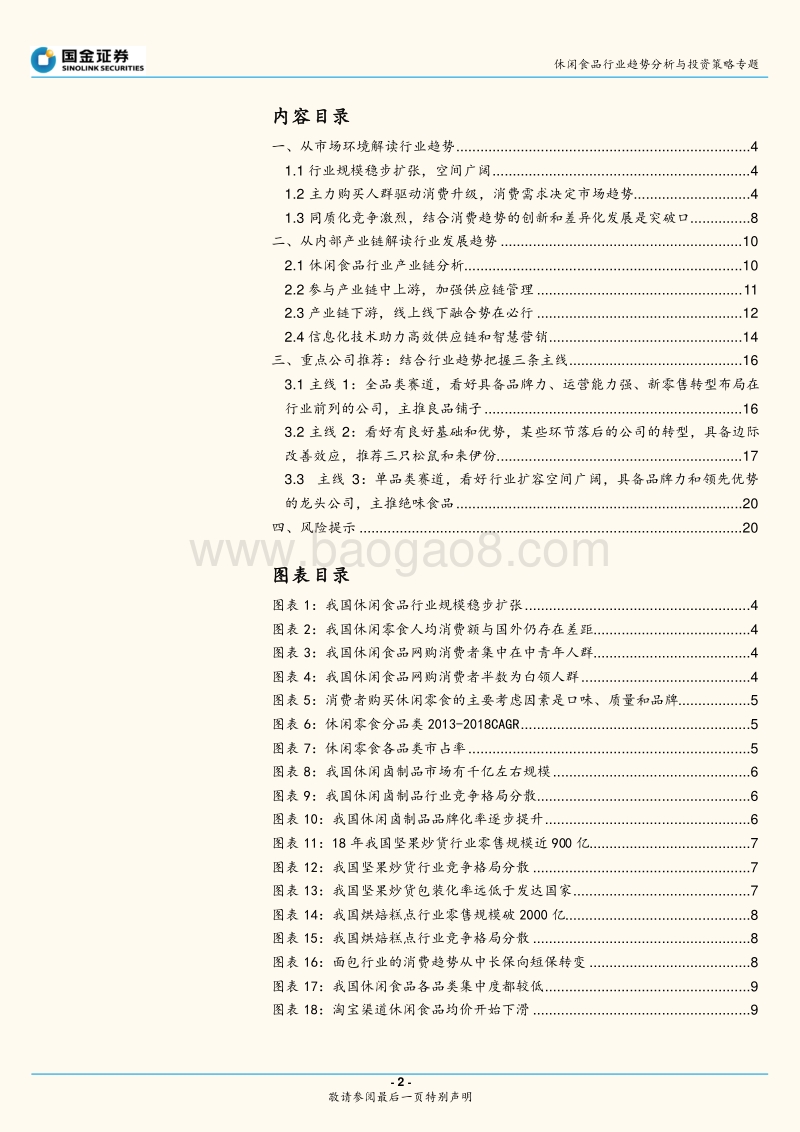 休闲食品行业趋势分析与投资策略专题：消费升级决定需求趋势，产业链改革提升效率.pdf_第2页