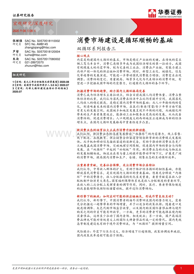双循环系列报告三：消费市场建设是循环顺畅的基础.pdf_第1页
