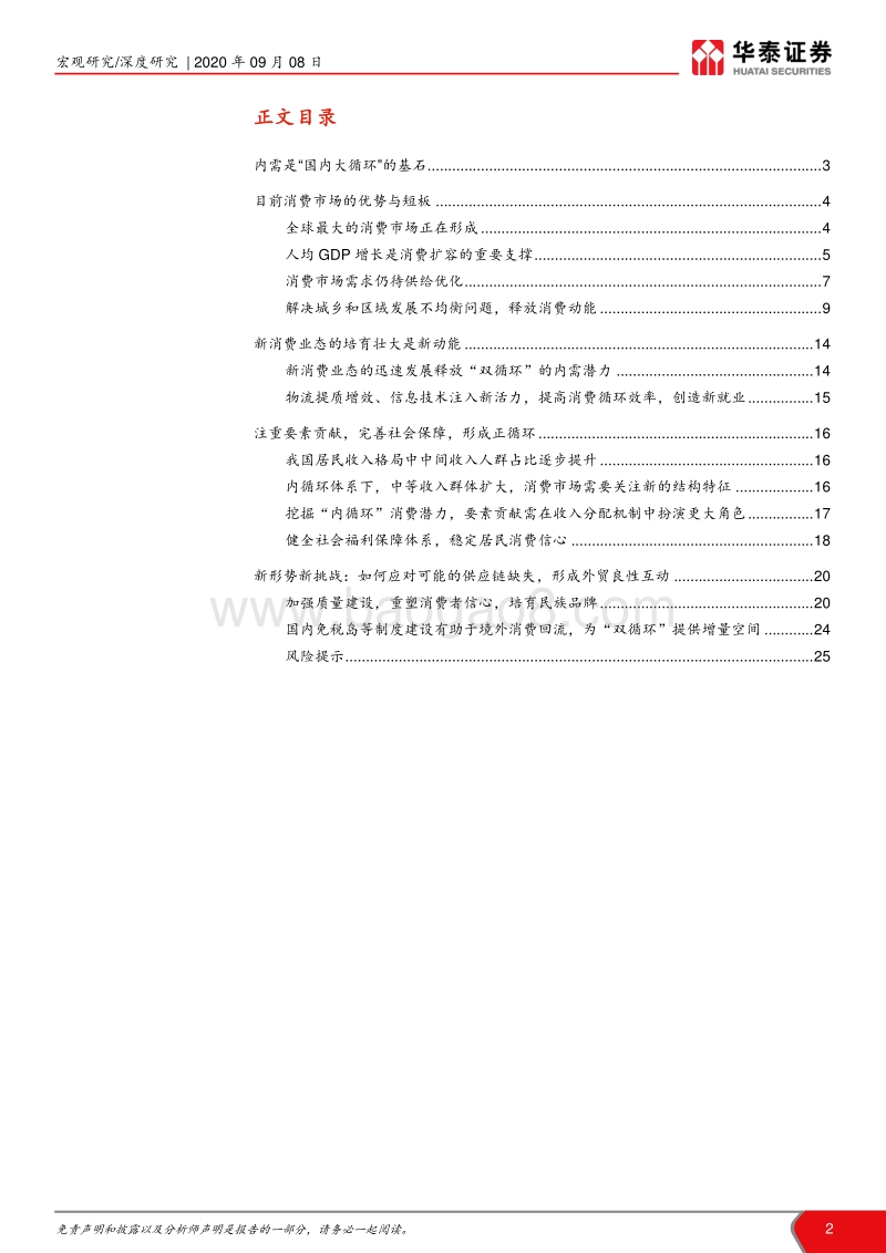 双循环系列报告三：消费市场建设是循环顺畅的基础.pdf_第2页