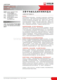 双循环系列报告三：消费市场建设是循环顺畅的基础.pdf