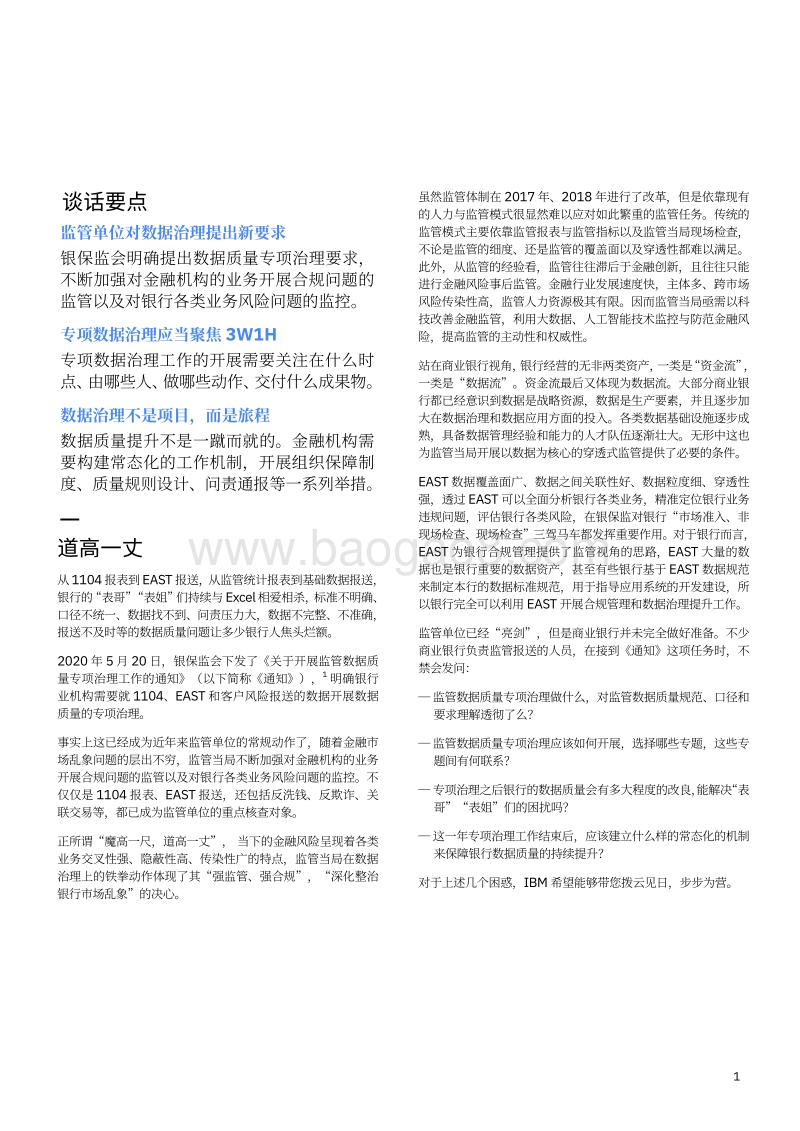 箭在弦上，步步为营：强监管、强合规下的金融机构数据治理应对方略.pdf_第3页
