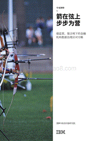 箭在弦上，步步为营：强监管、强合规下的金融机构数据治理应对方略.pdf