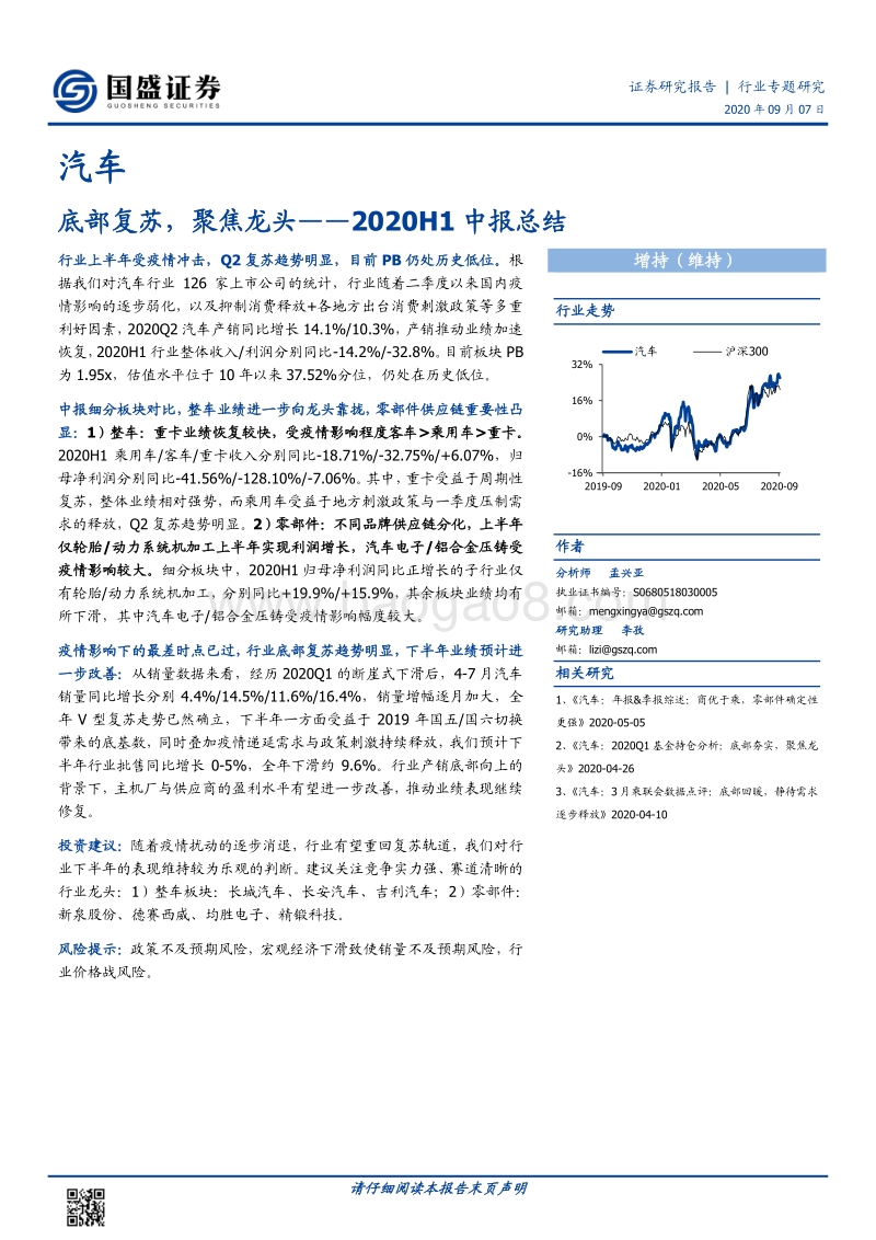 汽车行业2020H1中报总结.pdf_第1页