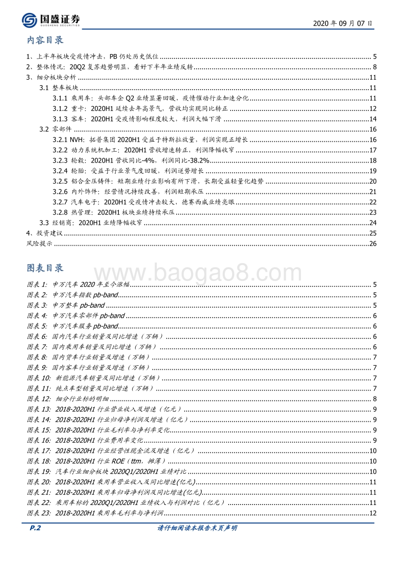 汽车行业2020H1中报总结.pdf_第2页
