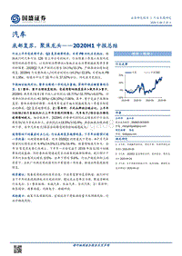 汽车行业2020H1中报总结.pdf