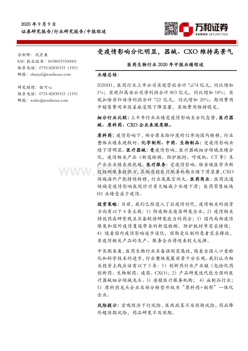 医药生物行业2020年中报业绩综述(2).pdf_第1页