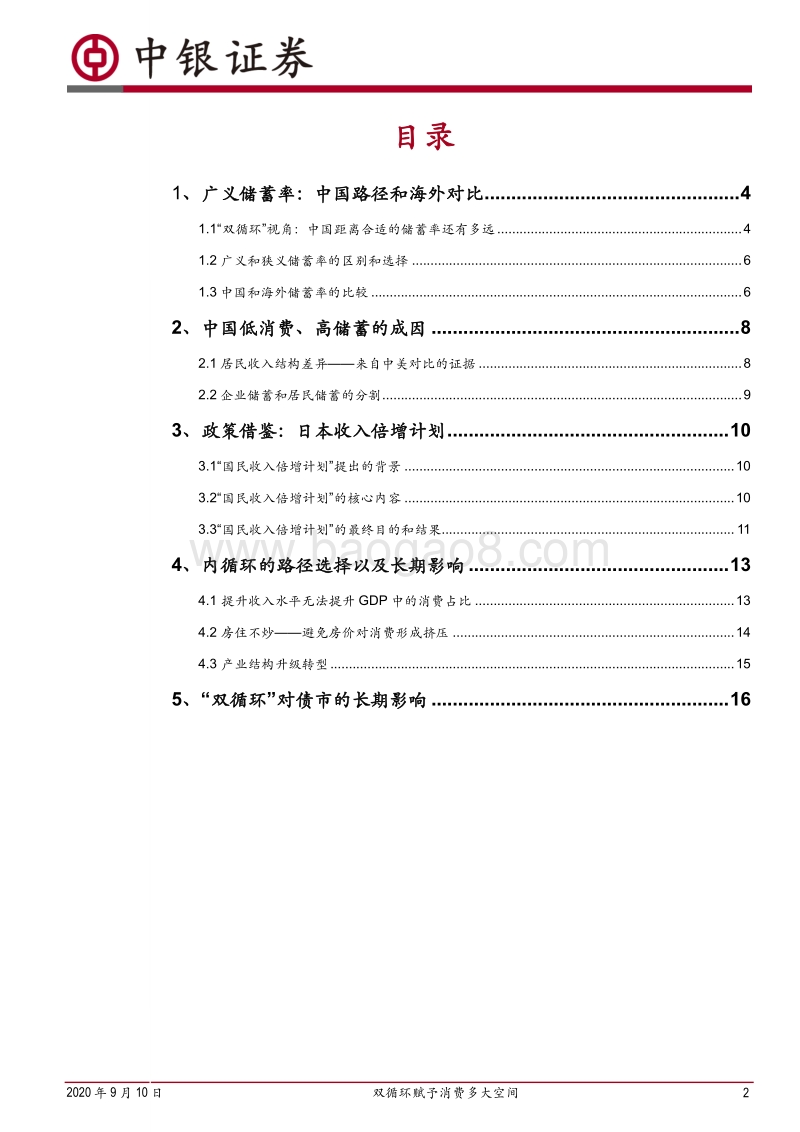外需承压下储蓄与消费如何演变：双循环赋予消费多大空间.pdf_第2页