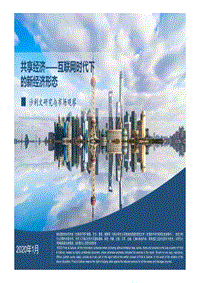 共享经济：互联网时代下的新经济形态.pdf