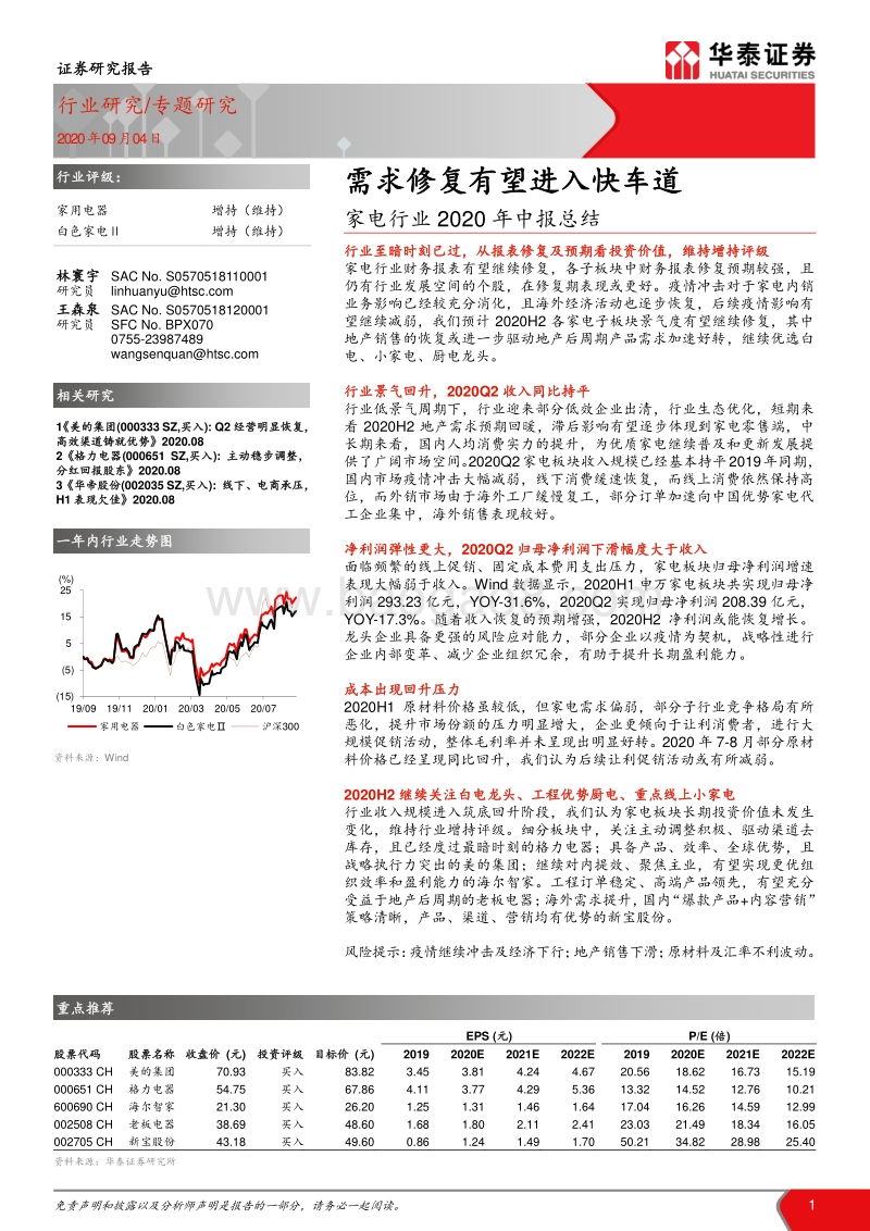 家电行业2020年中报总结.pdf_第1页