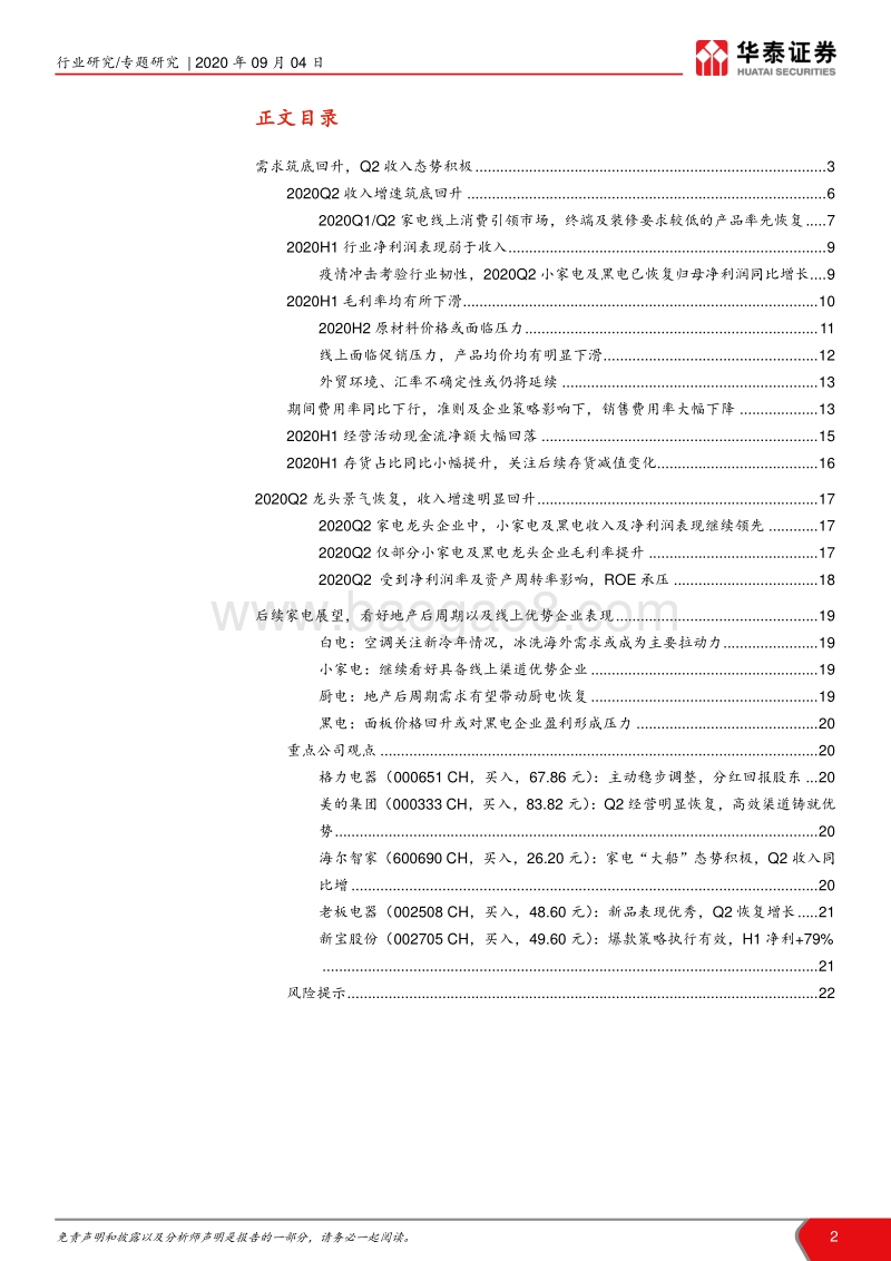 家电行业2020年中报总结.pdf_第2页