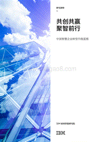 共创共赢，聚智前行：中国智慧企业转型升级蓝图.pdf