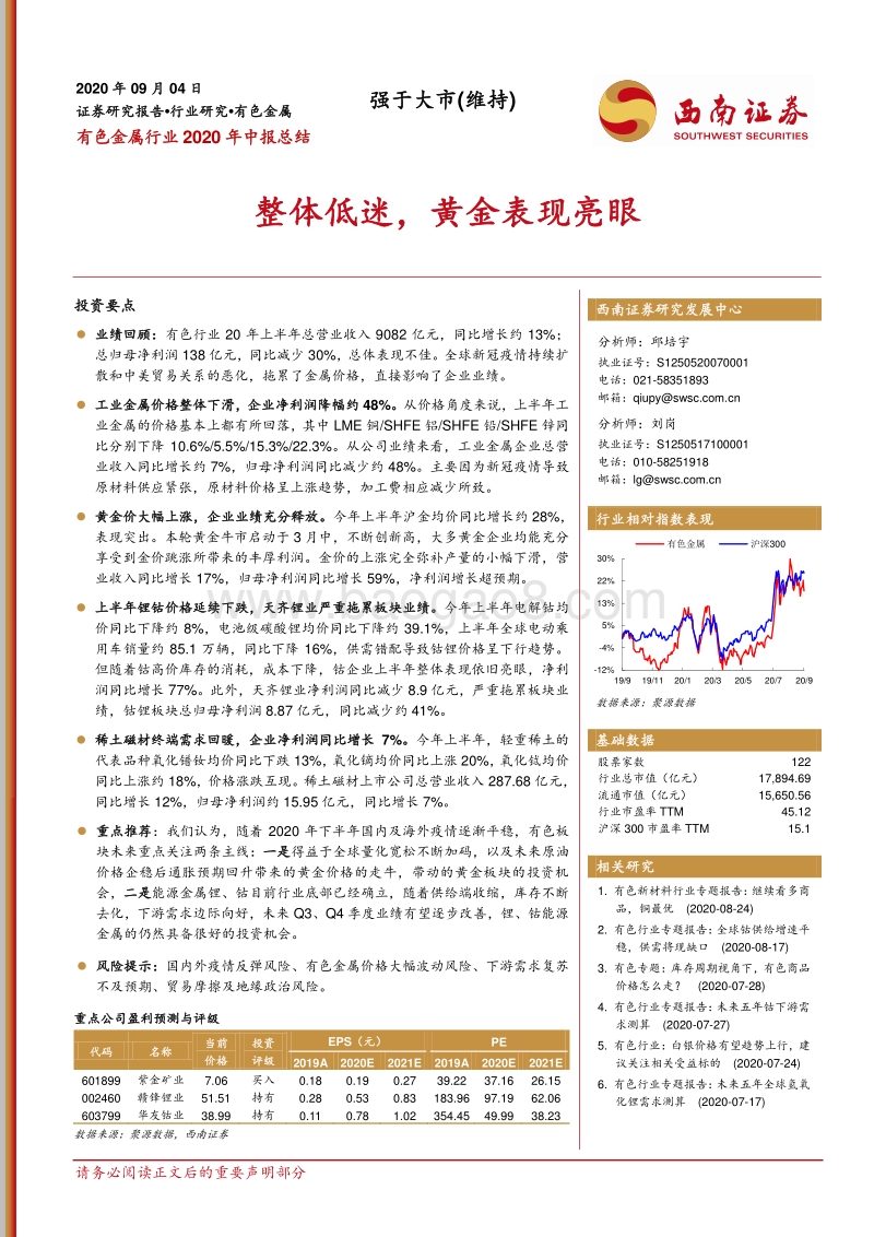 有色金属行业2020年中报总结.pdf_第1页