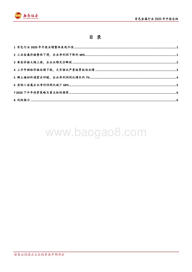 有色金属行业2020年中报总结.pdf_第2页