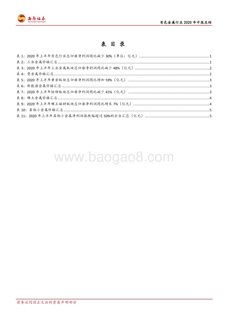 有色金属行业2020年中报总结.pdf_第3页
