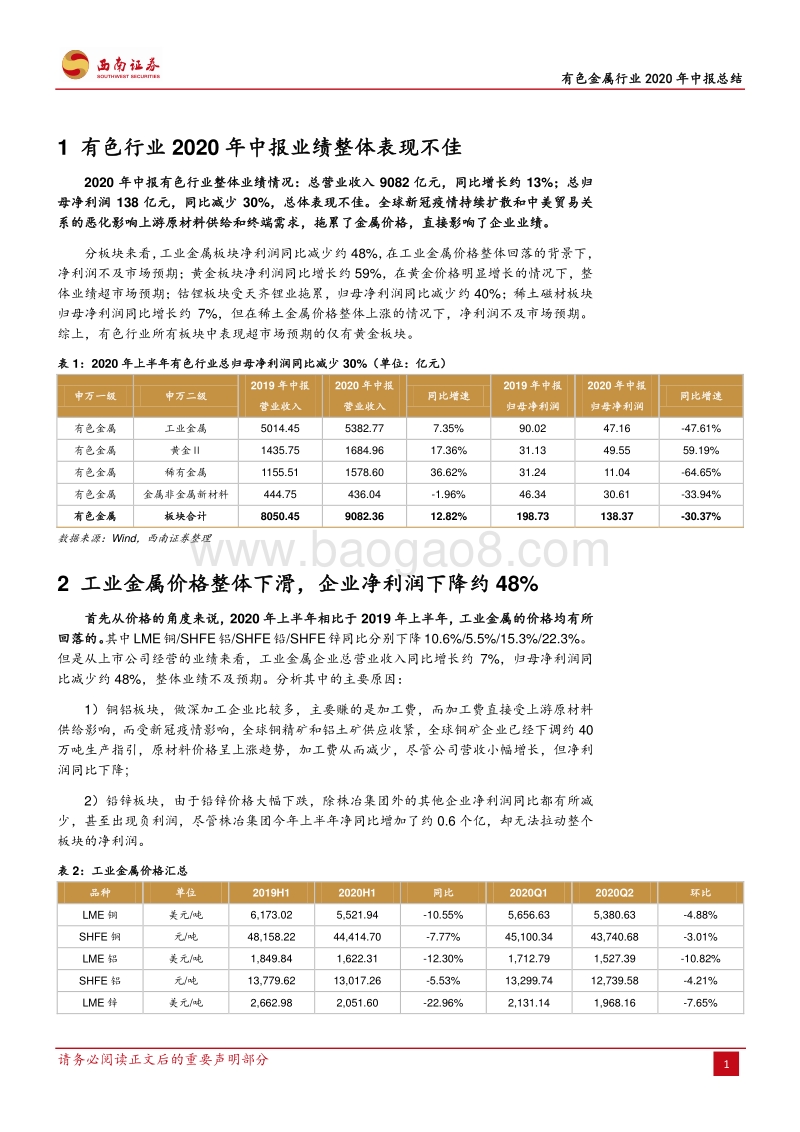 有色金属行业2020年中报总结.pdf_第4页
