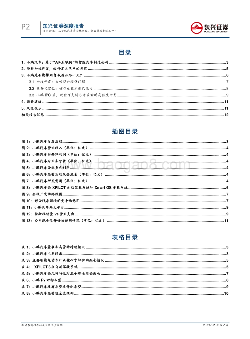 汽车新趋势系列报告之（一）：从小鹏汽车看全栈开发，能否撑到春暖花开？.pdf_第2页