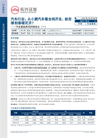 汽车新趋势系列报告之（一）：从小鹏汽车看全栈开发，能否撑到春暖花开？.pdf